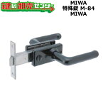 MIWA ミワ 特殊錠 Kシリーズ M-84 (不二サッシ品番：LB0930ZN) ・ブラック(黒) ・浴室錠 ・バックセットサイズ:100mm 鍵(カギ) 交換 取替