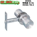【MIWA TB-2】MIWA,美和ロック 特殊錠 M-91 MIWA TB-2