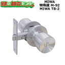 【MIWA TB-2】MIWA,美和ロック 特殊錠 M-92 MIWA TB-2