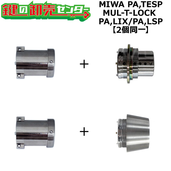 樂天商城 - MIWA PA,TESP 鍵交換用 MUL-T-LOCK,マルティロック PA,LIX(TE0)/PA,LSP 2個同一シリンダー 鍵(カギ) 交換 取替