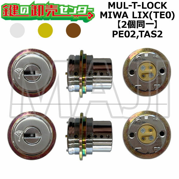 樂天商城 - MUL-T-LOCK,マルティロック PE02,TAS2 鍵交換用 MIWA LIX(TE0) 2個同一シリンダー 鍵(カギ) 交換 取替