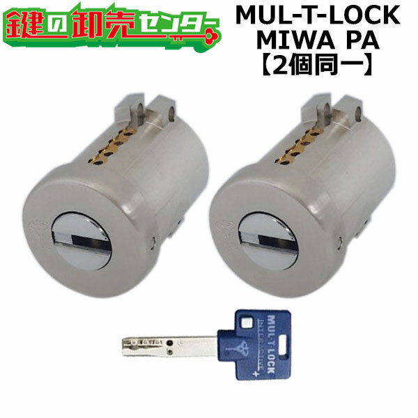 MUL-T-LOCK PA(PG DA)用 玄関 鍵(カギ) 交換 取替えシリンダー・2個同一キーセット LAリング無し 標準キー3本付き鍵(カギ) 取替 交換