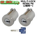 【オプション選択可能商品】【シルバー色】MUL-T-LOCK PA(PG DA)用 玄関 鍵(カギ) 交換 取替えシリンダー・2個同一キーセット LAリング無し...