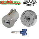 【オプション選択可能商品】【シルバー色】MUL-T-LOCK PA(PG DA)/LSP用 玄関 鍵(カギ) 交換 取替えシリンダー・2個同一キーセット 標準キ...