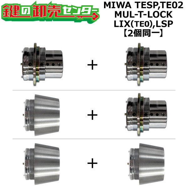 樂天商城 - MIWA TESP,TE02 鍵交換用 MUL-T-LOCK,マルティロック LIX(TE0),LSP 2個同一シリンダー 鍵(カギ) 交換 取替