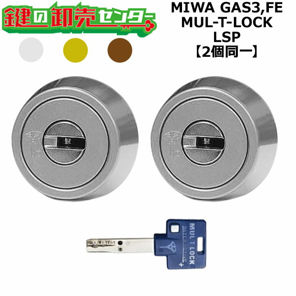 樂天商城 - MIWA GAS3,FE 鍵交換用 MUL-T-LOCK,マルティロック LSP 2個同一シリンダー 鍵(カギ) 交換 取替