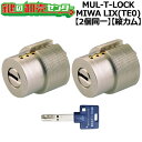 【オプション選択可能商品】MUL-T-LOCK LIX用 玄関 鍵(カギ) 交換 取替えシリンダー・2個同一キーセット縦向きカム仕様標準キー3本付き