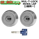 【オプション選択可能商品】MUL-T-LOCK LSP用 玄関 鍵(カギ) 交換 取替えシリンダー・2個同一キーセット標準キー3本付き