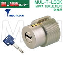 【オプション選択可能商品】【シルバー色】MUL-T-LOCK マルティロック MIWA 美和ロック LIX,TE0,LE,TE,PE交換用シリンダー 鍵(カギ) 取替 交換