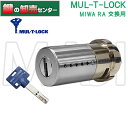 【オプション選択可能商品】【シルバー】マルティロック MUL-T-LOCK MIWA 美和ロック RA,85RA,82RA,04RV交換用シリンダー 鍵(カギ) 取替 交換