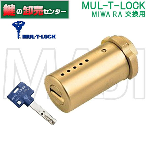 楽天鍵の卸売センター　楽天市場店【オプション選択可能商品】【ゴールド】マルティロック MUL-T-LOCK MIWA 美和ロック RA,85RA,82RA交換用シリンダー 鍵（カギ） 取替 交換