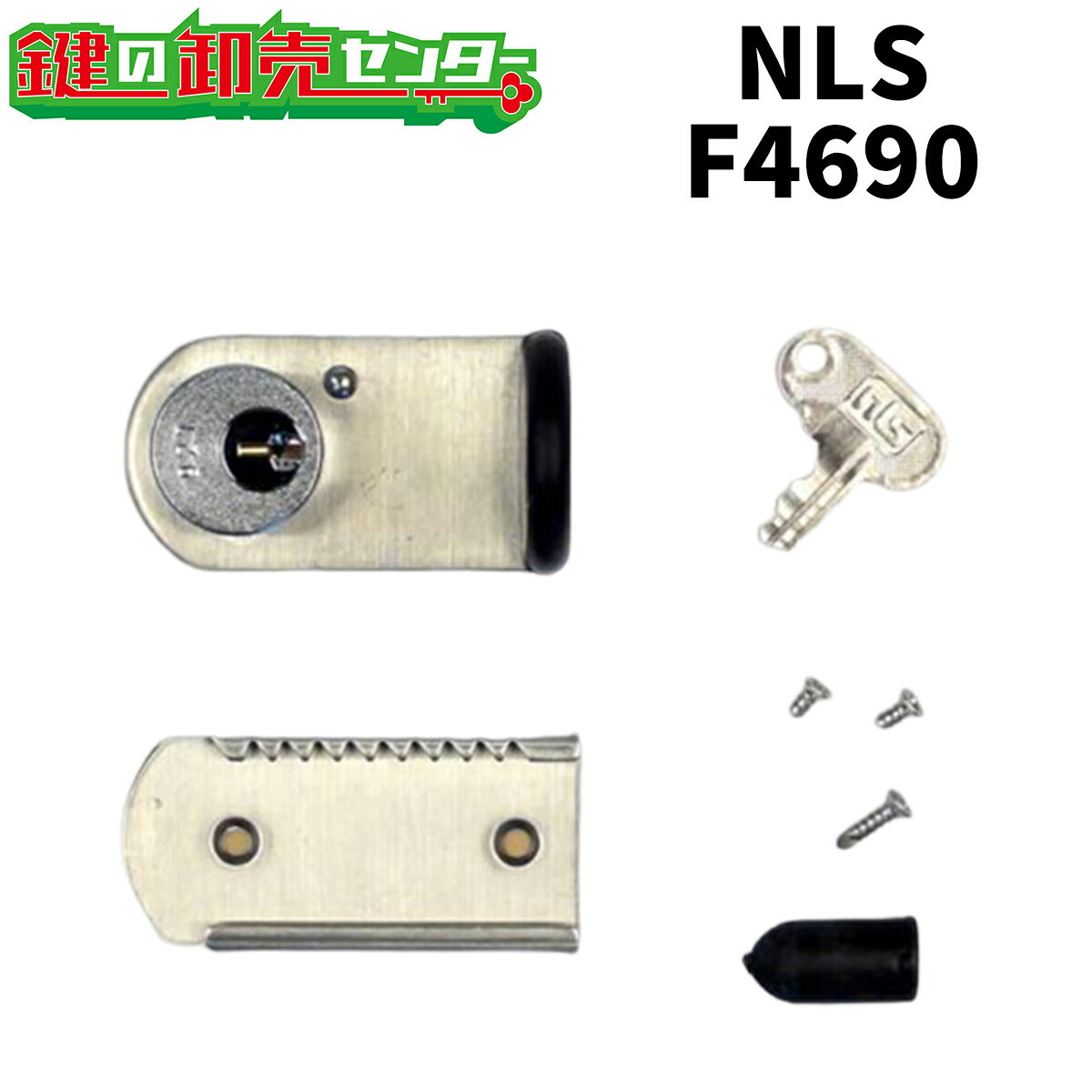 日本ロックサービス,NLS ファスナーロック　ストップ付 サッシ用補助錠 F4690　同一鍵番号