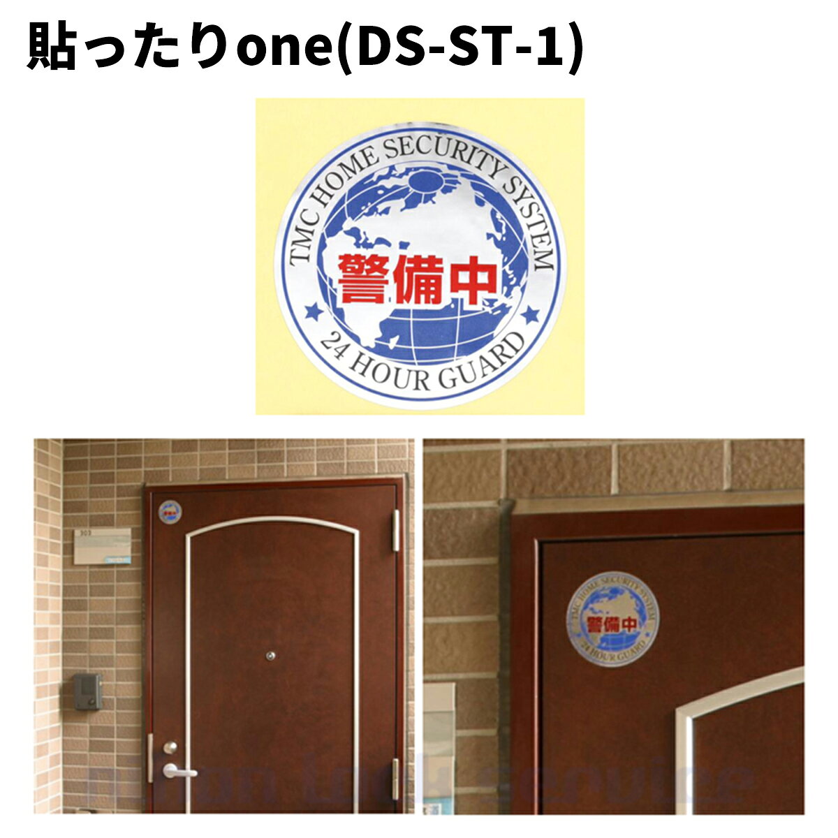 日本ロックサービス,NLS 貼ったりone（DS-ST-1）, 貼ったりtwo（DS-ST-2）, 貼った...