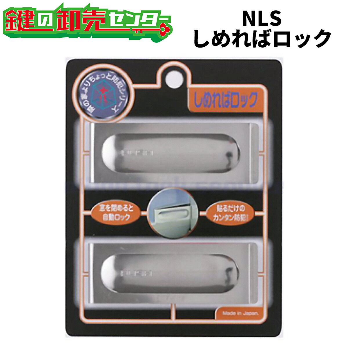 日本ロックサービス,NLS しめればロック 窓用補助錠 鍵（カギ）取替　交換