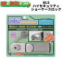 日本ロックサービス,NLS ハイセキュリティショーケースロック 《DS-SK-1U》 高性能ディンプルキー式 鍵(カギ) 取替 交換