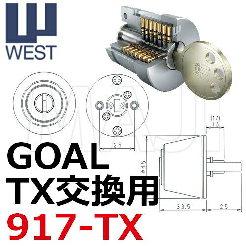 【オプション選択可能商品】WEST,ウエスト リプレイスシリンダー 917-TX GOAL,ゴー...