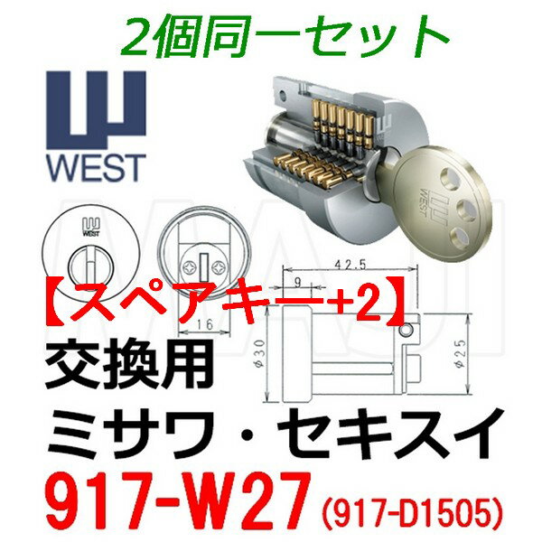 【スペアキー+2】【2個同一】WEST,ウエスト　917-W27D(D15CYD)　リプレイスシリンダー　セキスイハウス、ミサワホーム向け交換用 2