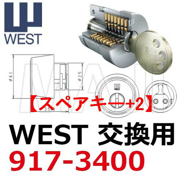 鍵の卸売センター 楽天市場店の＊＊＊【スペアキー+2】＊＊＊ 【WEST,ウエスト】リプレイスシリンダー　917-3400｜アングル2