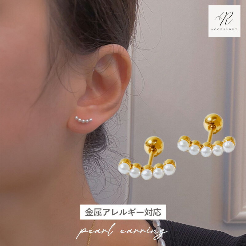 ＼期間限定！半額クーポン配布中／パールピアス ピアス パール 金属アレルギー 真珠 サージカルステンレス ねじ式 ねじ式ピアス ステンレス サージカルステンレス ピアス 316lピアス シンプル 金アレ 小ぶり 3連パールフォーマル 入学式 卒業式 入園式 卒園式のサムネイル