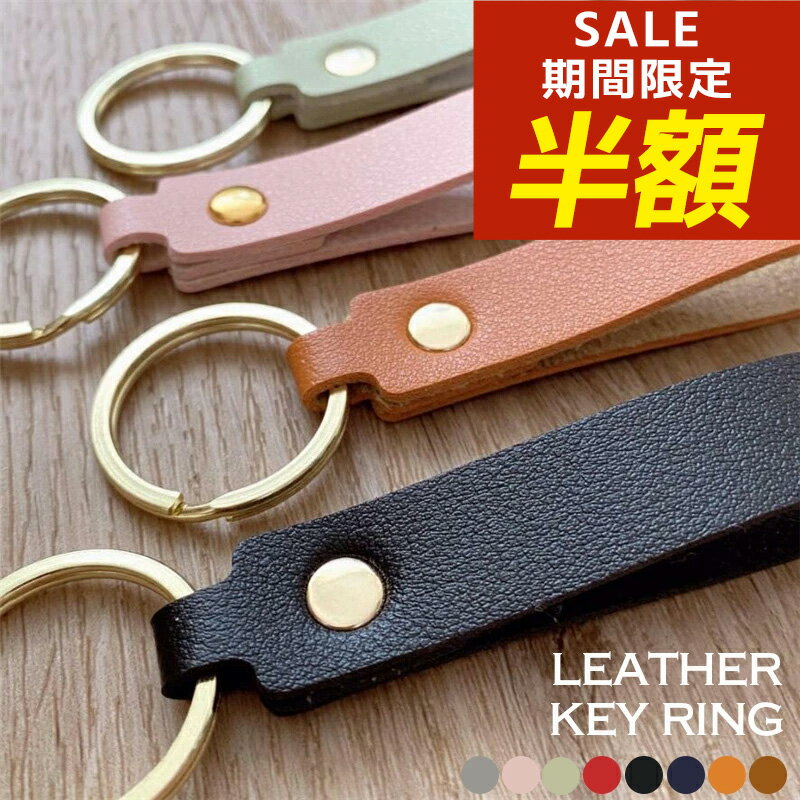 【期間限定！半額！】キーホルダー レザー 牛革 無地 プレーン リング シンプル 革 キーリング レザー レディース メンズ おしゃれ おとな 大人 可愛い かわいい人気 ブランド 金具 車 スマートキー カラビナ 車の鍵 カギ かぎ 入学 お祝い