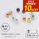 【期間限定!10%OFF】下向き防止 下向き防止キャッチ 金属アレルギー対応 サージカルステンレス製 円盤 ピアス用 キャッチ スペア 金アレ 安心 ファーストピアス セカンドピアス 金アレ対応 セット 落ちにくい キャッチ