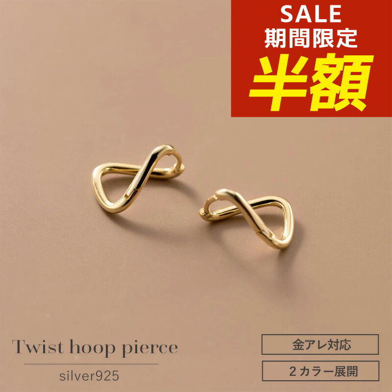 フープピアス ステンレス ピアス フープ ねじり 金属アレルギー 小さめ ツイスト スパイラル 小さい ねじりフープ サージカルステンレス シンプル シルバー ゴールド 金属アレルギー対応 痒くならない 韓国