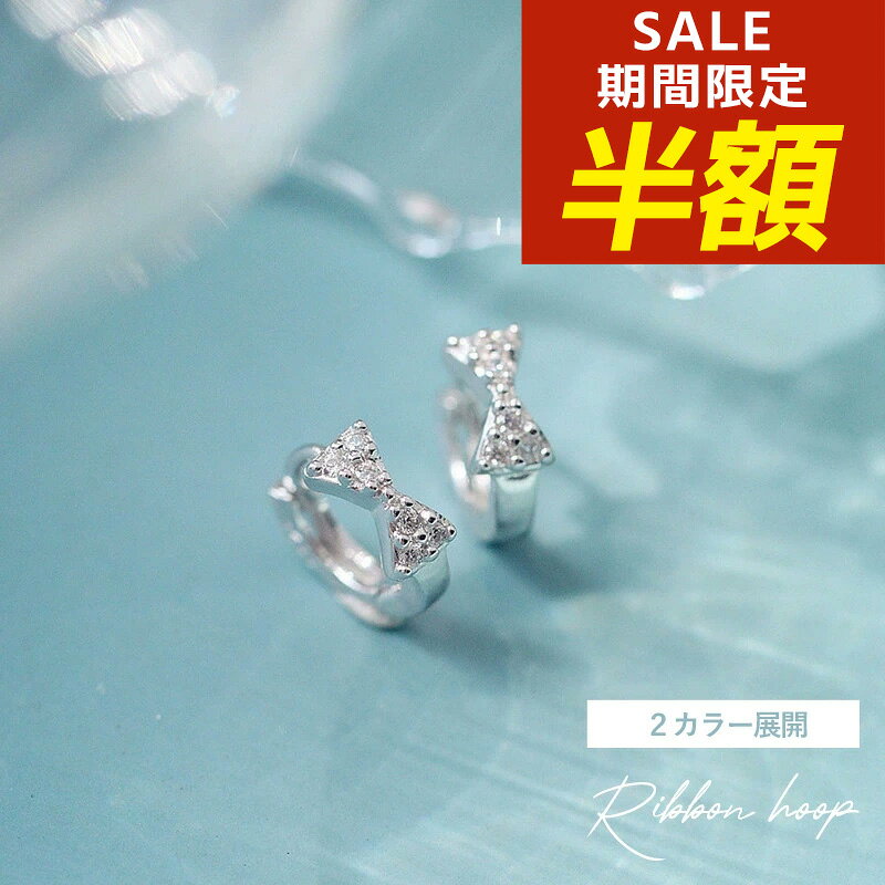 【期間限定！半額！】ピアス フープピアス 極小 小ぶり キャッチレス リボン ビジュー キュービックジルコニア ゴールド つけっぱなし シルバー フープ レディース おしゃれ 可愛い 大人 小さめ シンプル リボンピアスのサムネイル