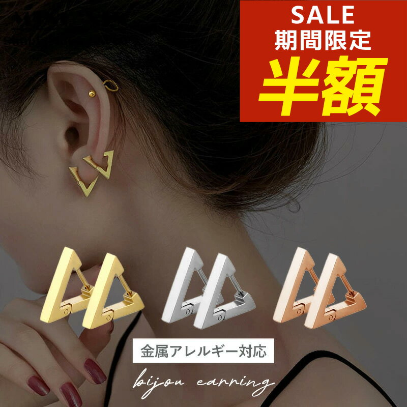 【期間限定！半額！】サージカルステンレス ピアス フープ トライアングル ステンレス 三角 三角形 フープピアス 金属アレルギー ステンレスピアス 中折れ キャッチレス ステンレス ピアス 金アレ シンプル シルバー ゴールド ブラック 韓国のサムネイル
