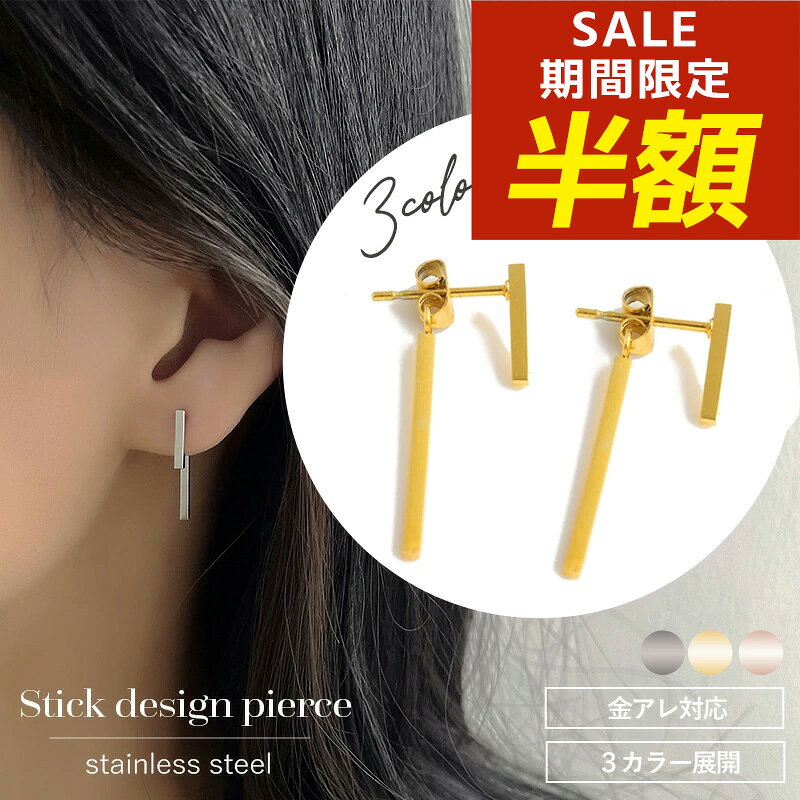 【期間限定！半額！】サージカルステンレス ピアス ステンレス 揺れる 金属アレルギー 揺れるタイプ サージカルステンレス 金属アレルギー対応 ピアス シンプル シルバー ゴールド ピンクゴールド つけっぱなし ロングピアス ラインピアス