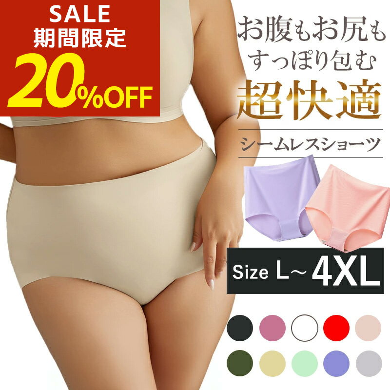 【期間限定！半額！】シームレス ショーツ 股上深め ハイウェスト ハイウエスト 大きいサイズ レディース インナー 下着 パンツ レディース パンツ 食い込まない オシャレ かわいい ノンストレス ストレスフリー 無地 シームレス 女性用