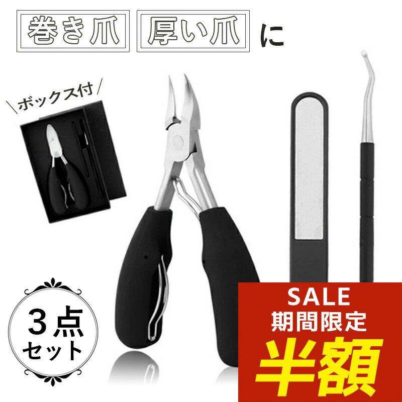 【開始4時間限定！20％OFFクーポン！】爪切り ニッパー ニッパー型 巻き爪 爪きり 爪切りニッパー 甘皮処理 ネイルニッパー つめきり ネイルケア ニッパー ゾンデ 爪やすり ハサミ セルフケア 硬い爪 厚い爪 爪 深爪 切りやすい ステンレス製 ケース付き