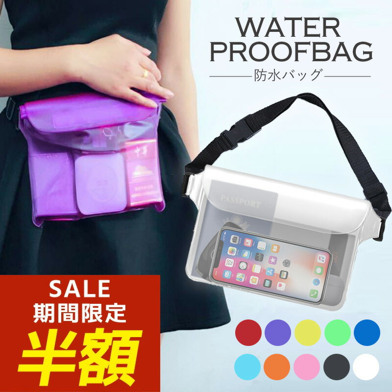 【期間限定！半額！】スマホ 防水