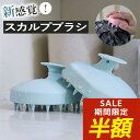 【期間限定!半額!】スカルプブラシ 頭皮ブラシ おすすめ シャンプーブラシ スカルプ スカルプケア 頭皮マッサージ ヘアブラシ ブラシ 抜け毛 薄毛 育毛 毛穴 血行 マッサージ スカルプケア シリコンヘッドスパ マッサージブラシ ヘッドマッサージ