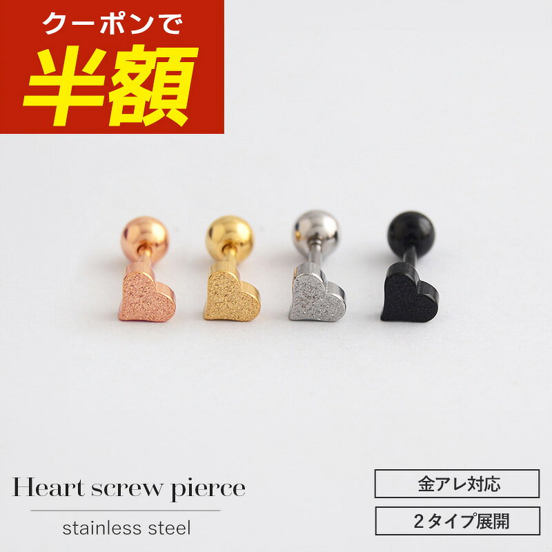 【開始4時間限定☆半額クーポン配布中】つけっぱなしピアス つけっぱなし ピアス サージカルステンレス ハート ハートピアス 金属アレルギー ネジ式 ねじ式 つけっぱなし 18金 18k コーティング 小ぶり シンプル 小さい 小さめ ステンレス スタッドピアス ニッケルフリーのサムネイル
