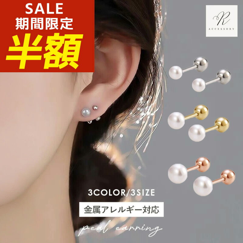 【期間限定！半額！】つけっぱなしピアス つけっぱなし ピアス パールピアス パール サージカルステンレス 金属アレルギー 真珠 ステンレス ねじ式ピアス 316lピアス シンプル 金アレ 一粒 小粒 小ぶり 冠婚葬祭 フォーマル 入学式 卒業式 ネジ ねじ式