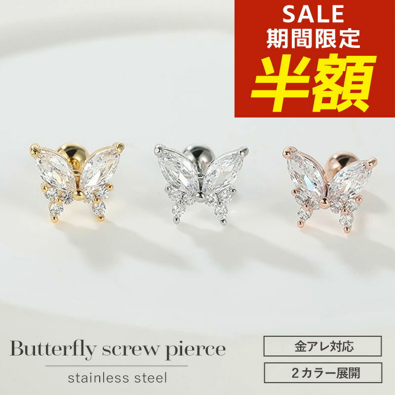 【期間限定！半額！】つけっぱなしピアス つけっぱなし ピアス サージカルステンレス 316l 蝶 バタフライ ネジ式 ねじ式 チタン キュービックジルコニア 付けっぱなし 金属アレルギー 極小 小さい 小ぶり 小さめ【両耳用・2個売り】