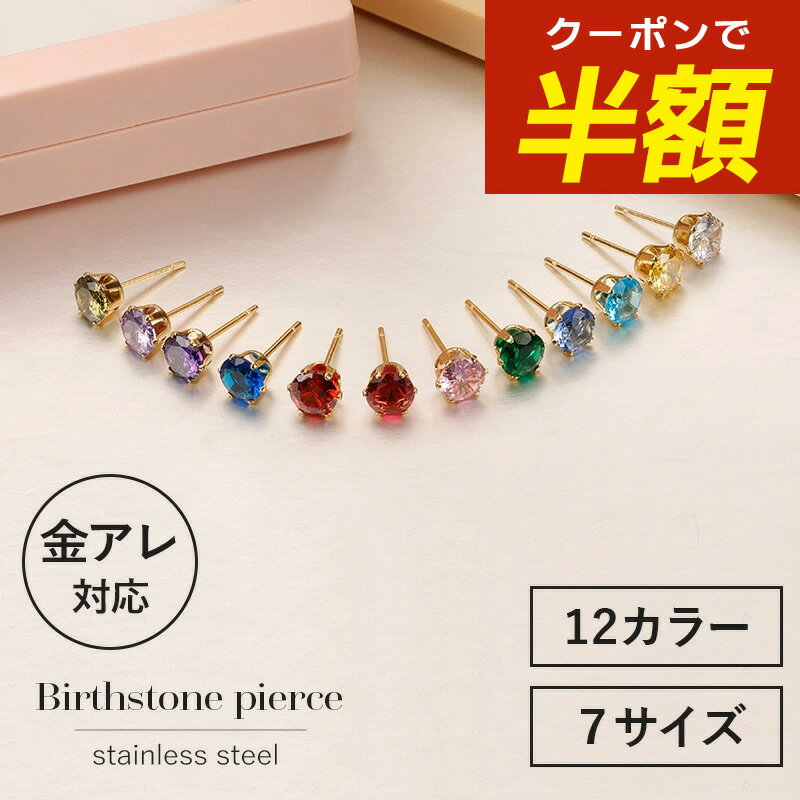 【開始4時間限定☆半額クーポン配布中】つけっぱなしピアス つけっぱなし ピアス サージカルステンレス 金属アレルギー 小さいピアス 誕生石 ステンレス バースデー ピアス ジルコニア 韓国 韓国ファッション アレルギー 金アレ シンプル レディース ゴールド シルバーのサムネイル