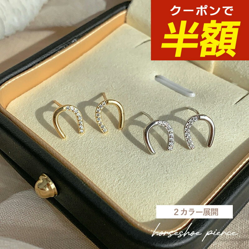 【開始4時間限定☆半額クーポン配布中】ホースシューピアス シルバー925 金属アレルギー 対応 つけっぱなし 馬蹄 ピアス 小さめ 小ぶり 馬蹄 ピアスつけっぱなし ホースシューピアス 金アレ対応 ゴールド シルバー ビジューピアス ラインストーンのサムネイル
