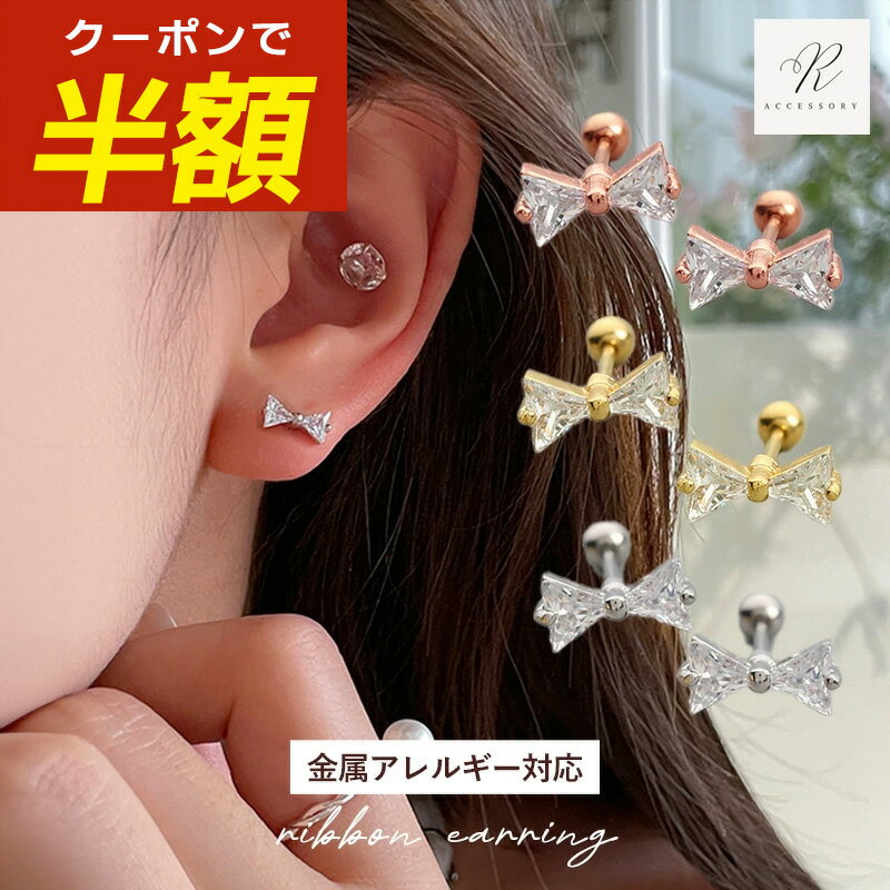 【開始4時間限定☆半額クーポン配布中】つけっぱなし ピアス つけっぱなしピアス サージカルステンレス 金属アレルギー リボン ジルコニア 引っかからない リボンピアス シンプル アレルギー対応 ステンレス ゴールド シルバー 30代 40代 50代 k18 ねじ式 ネジ式のサムネイル