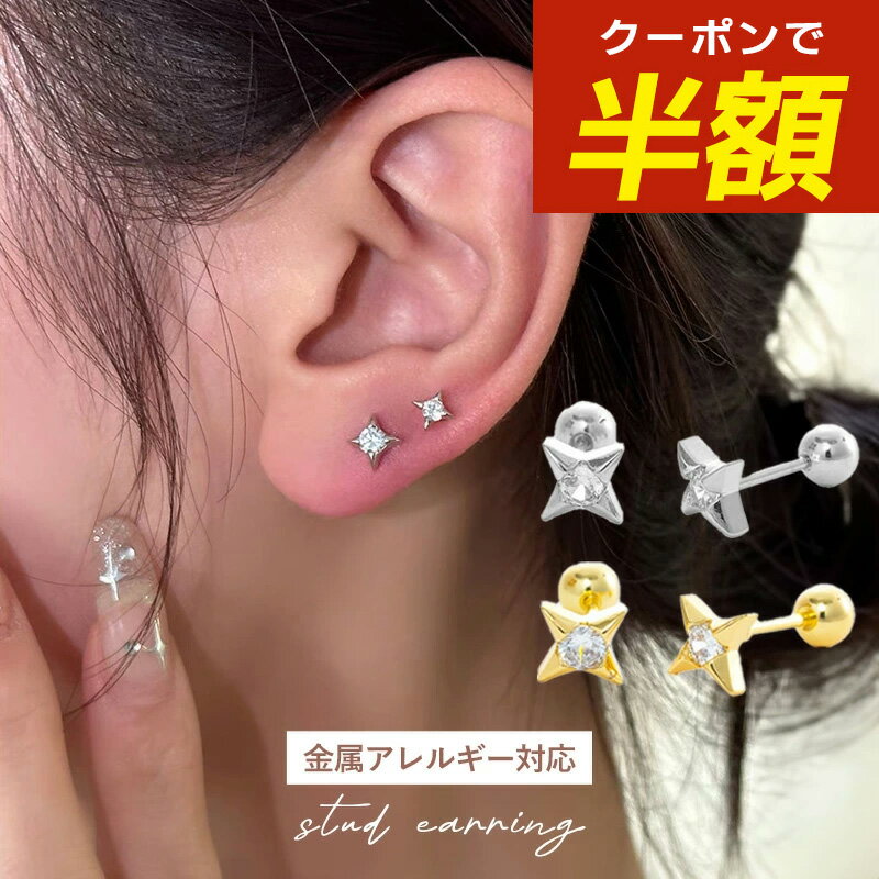 【開始4時間限定☆半額クーポン配布中】つけっぱなし ピアス つけっぱなしピアス サージカルステンレス 金属アレルギー アレルギー対応 18k キラキラピアス ねじ式 ネジ式 ステンレス 金アレ 大ぶり 小さめ 小ぶり スクエア 星 キャッチレス ゴールド シルバーのサムネイル