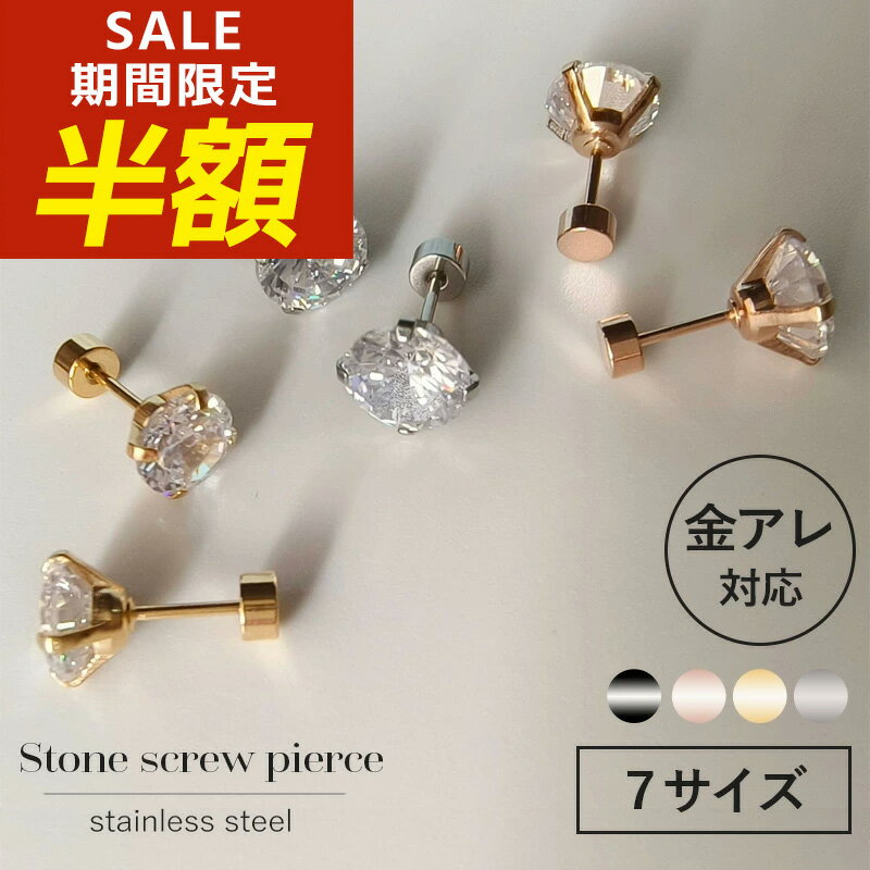 【期間限定！半額！】つけっぱなしピアス つけっぱなし ピアス 金属アレルギー サージカルステンレス レディース 大人 石 落ちない 目立たない 金属アレルギー サージカルステンレス ゴールド シルバー ピンクゴールド ブラック ネジ式 一粒 ねじ式