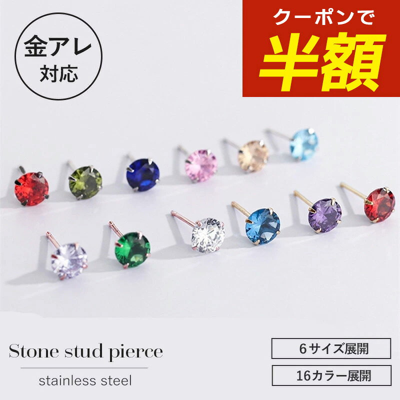 【開始4時間限定☆半額クーポン配布中】ピアス サージカルステンレス 誕生石 ジルコニア ステンレス 金属アレルギー ステンレス 金アレ ピアス ストーンピアス チタン つけっぱなし 金属アレルギー対応 スタッドピアス 可愛い キュービックジルコニア 8mmのサムネイル