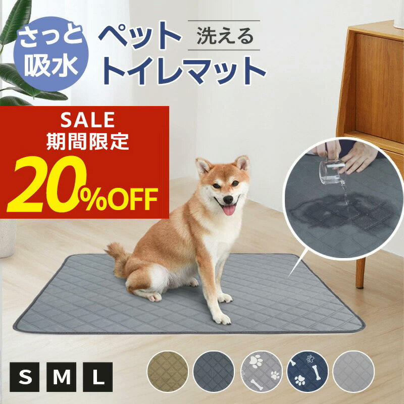 【送料無料】ペット シーツ 犬 ペット用おしっこシート ペットマット 洗えるマット 猫 防水 繰り返し利用 滑り止め 傷防止マット 介護マット 洗濯機丸洗い 繰り返し使える 吸水 速乾 防汚 介護 漏れ防止 車シート シーツ トイレマット