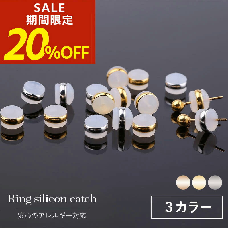 【期間限定！半額！】ピアス キャッチ ピアスキャッチ ピアスロック 留め具 落ちない 落ちないキャッチ..