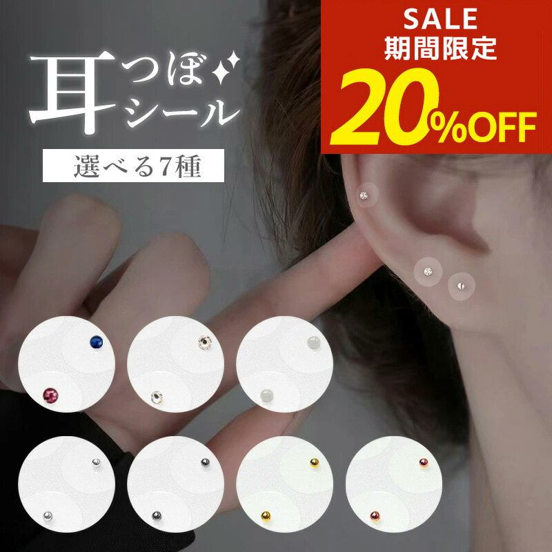 【開始4時間限定！20％OFFクーポン！】 耳つぼシール 耳つぼジュエリー 耳ツボ シール のみ 耳ツボ ジュエリー 貼るだけ 透明 金粒 銀粒 美顔 美肌 シールだけ 大量 粒タイプ ストーンタイプ ミックスカラー チタン 推し コリほぐし ほうれい線 フェイスライン