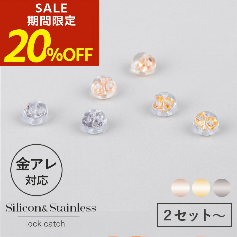 【期間限定！半額！】ピアス キャッチ ピアスキャッチ 落ちない 落ちないキャッチ ピアス シリコン 落..