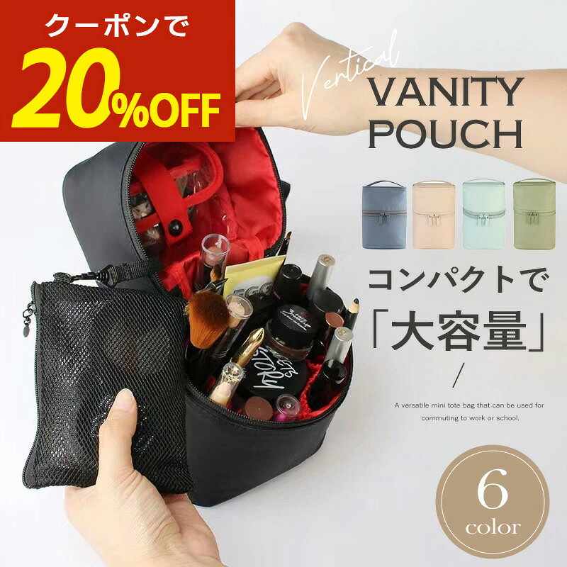 【期間限定！20％OFFクーポン！】メイクポーチ バニティポーチ 大容量 仕切り かわいい ポーチ スクエア 収納 縦 可愛い 大きめ レディース 小物入れ バニティ おしゃれ 化粧ポーチ 立てれる メイク コスメ 立てて収納 メイクポーチ 自立 縦型 トラベル 自立
