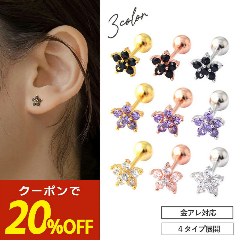 【本日限定！20％OFFクーポン！】つけっぱなしピアス つけっぱなし ピアス サージカルステンレス 金属アレルギー 小さいピアス 金アレ 小ぶり ネジ式 キャッチ 花 フラワー ねじ式 小さい czダイヤ 一粒ダイヤ ストーン キュービックジルコニア 引っかからない