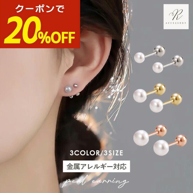 【期間限定！20％OFFクーポン！】つけっぱなしピアス つけっぱなし ピアス パールピアス パール サージカルステンレス 金属アレルギー 真珠 ステンレス ねじ式ピアス 316lピアス シンプル 金アレ 一粒 小粒 小ぶり 冠婚葬祭 フォーマル 入学式 卒業式 ネジ ねじ式