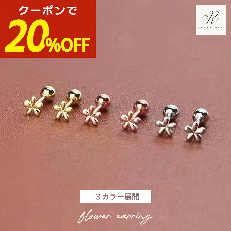 【開始4時間限定！20％OFFクーポン！】ピアス つけっぱなし つけっぱなしピアス サージカルステンレス 金属アレルギー 小さいピアス 花 フラワー レディース シンプル おしゃれ ゴールド シルバー ステンレス アレルギー対応 50代 k18 18金 一粒 ねじ式 ネジ式